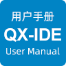QX-IDE用戶(hù)手冊(cè)