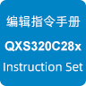 QXS320C28x匯編指令手冊(cè)